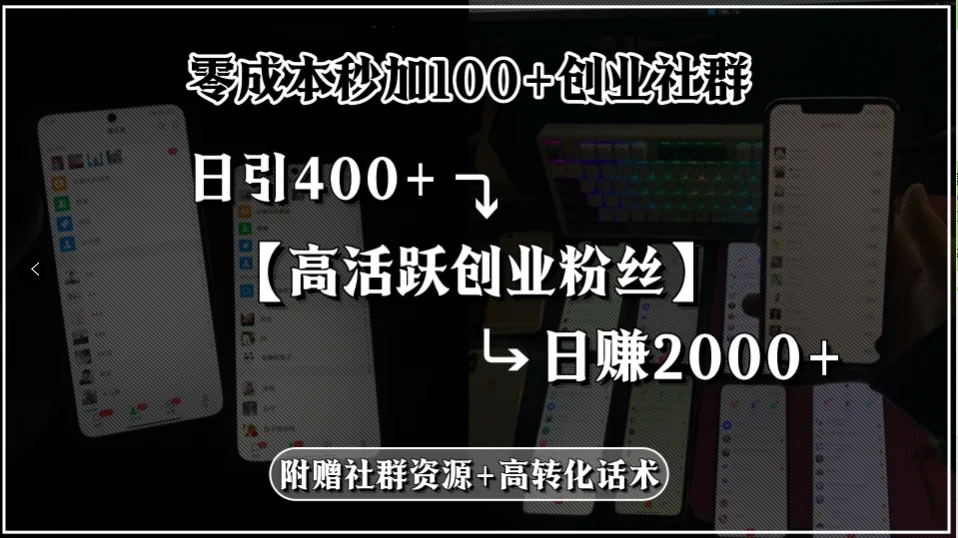图片[1]-零成本秒加100+创业社群，日引400+高活跃创业粉丝，日赚2000+，附赠社…-E六资源
