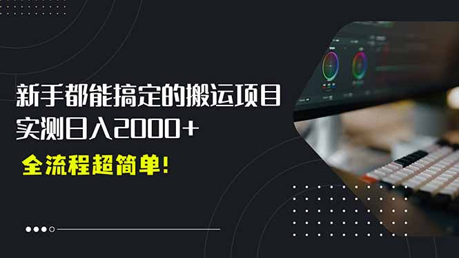 平台主动扶持的新风口，0基础轻松起号，搬运剪辑日入2000+！-E六资源