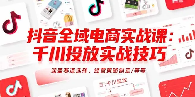 图片[1]-抖音全域电商实战课：千川投放实战技巧，涵盖赛道选择、经营策略制定/等等-E六资源