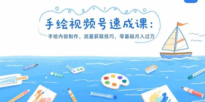 图片[1]-手绘视频号速成课：手绘内容制作，流量获取技巧，零基础月入过万-E六资源