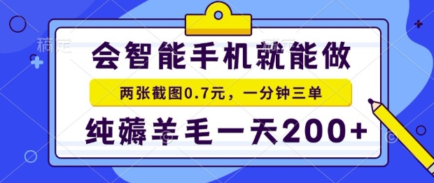 2025年零撸手机项目，二十秒一单，纯薅羊毛，一天200+做就有-E六资源