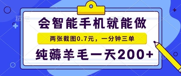 图片[1]-2025年零撸手机项目，二十秒一单，纯薅羊毛，一天200+做就有-E六资源