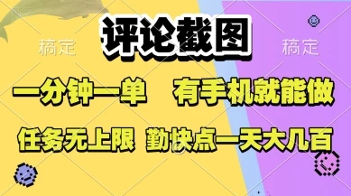 图片[1]-评论截图，收益一个0.5元，一分钟一单，有手机就能做，上不封顶，可无限做，一天大几张-E六资源