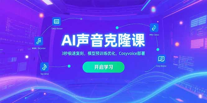 AI声音克隆课‌，3秒极速复刻，模型预训练优化，Cosyvoice部署-E六资源