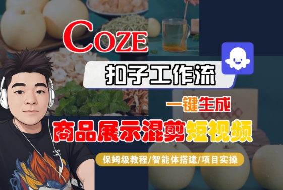 Coze扣子工作流一键生成商品展示混剪短视频，保姆级教程-智能体搭建-项目实操-E六资源