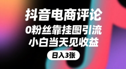 抖音电商评论，0粉丝靠挂图引流，被动挣抖音搜索佣金，小白当天见收益，还能躺挣下级评论增量收益-E六资源