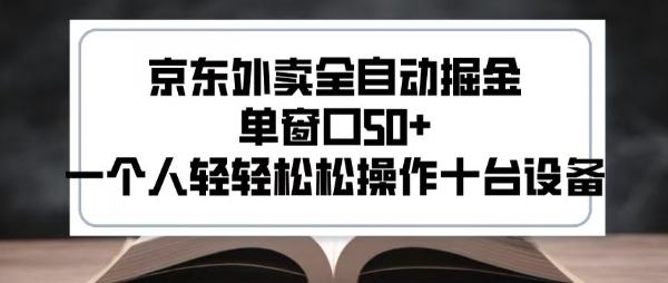 2025新风口京东外卖全自动掘金，单窗口50+，一个人轻轻松松操作十台设备-E六资源
