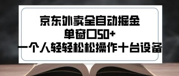 图片[1]-2025新风口京东外卖全自动掘金，单窗口50+，一个人轻轻松松操作十台设备-E六资源