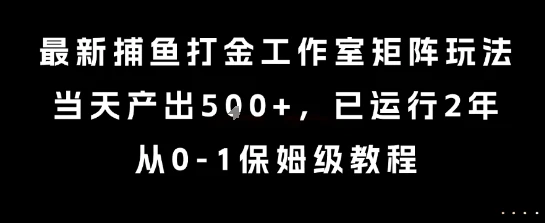 图片[1]-最新捕鱼打金工作室矩阵玩法，当天产出5张+，已运行2年，从0-1保姆级教程-E六资源