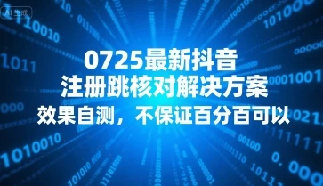 图片[1]-0725最新抖音注册跳核对解决方案，效果自测，不保证百分百可以-E六资源