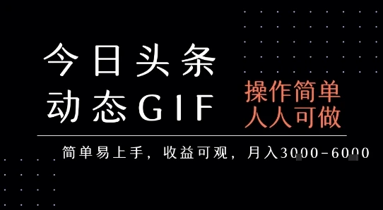 图片[1]-今日头条发布动态表情包，简单易上手，人人可做，月收益3-6k-E六资源