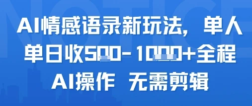 图片[1]-AI情感语录新玩法，单人单日收5张+全程AI操作 无需剪辑-E六资源