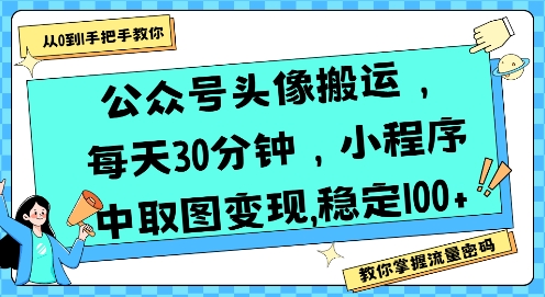 公众号头像搬运，每天30分钟，小程序中取图变现稳定100+-E六资源