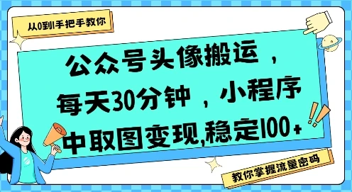 图片[1]-公众号头像搬运，每天30分钟，小程序中取图变现稳定100+-E六资源