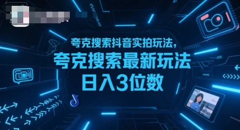 图片[1]-夸克搜索抖音实拍玩法，夸克搜索最新玩法日入3位数-E六资源