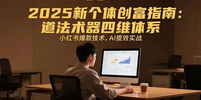 图片[1]-2025新个体创富指南：道法术器四维体系，小红书爆款技术，AI提效实战-E六资源