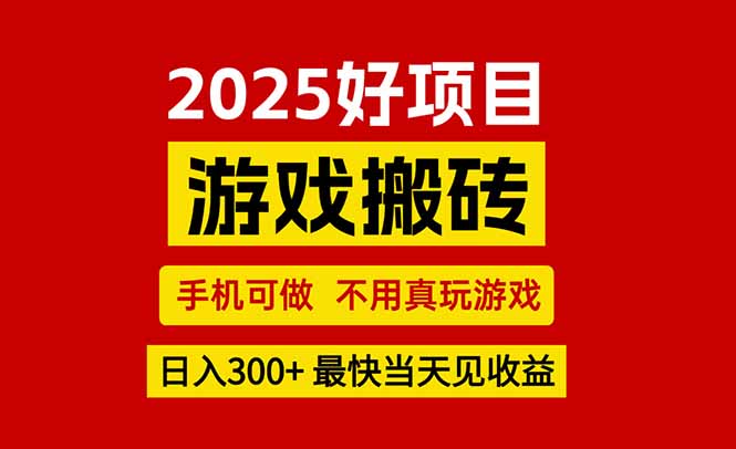 游戏搬砖，手机可做，不用真玩游戏，最快当天见收益，副业创业网创兼职-E六资源