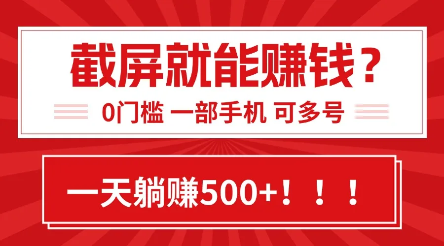 图片[1]-靠截屏日赚500+，0门槛有手就行，简单到离谱的小白副业项目!-E六资源