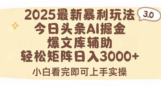 图片[1]-2025年今日头条最新暴利玩法3.0，一键生成爆款，轻松实现矩阵日入3000+-E六资源