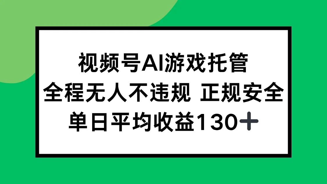 图片[1]-视频号AI游戏托管，全程无人不违规 正规安全，单日平均收益130+-E六资源
