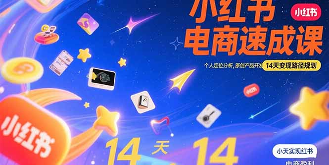 小红书虚拟电商速成课：个人定位分析，原创产品开发，14天变现路径规划-E六资源