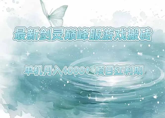 图片[1]-最新剑灵巅峰服游戏搬砖，项目红利期，单机稳定4000+操作简单好上手-E六资源