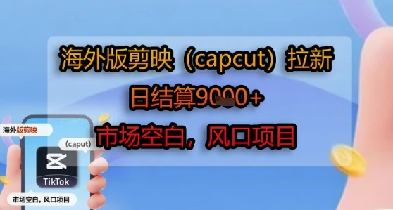 图片[1]-海外版剪映(capcut)拉新，日结算1k+，市场空白，风口项目-E六资源