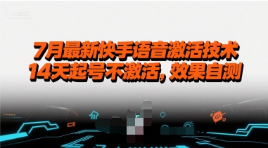 7月最新快手语音激活技术，14天起号不激活，效果自测-E六资源