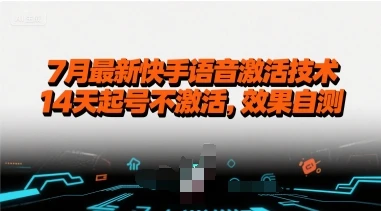图片[1]-7月最新快手语音激活技术，14天起号不激活，效果自测-E六资源