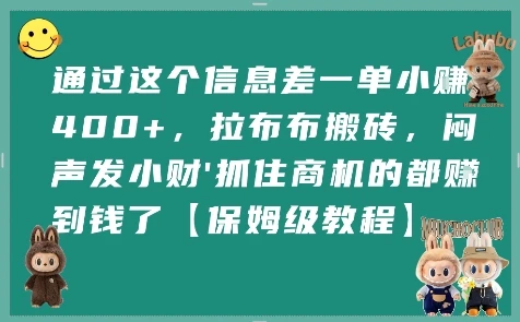 图片[1]-通过这个信息差一单小挣4张+，拉布布搬砖，闷声发小财抓住商机的都挣到钱了【保姆级教程】-E六资源