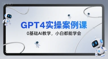 图片[1]-GPT4实操案例课，0基础AI教学，小白都能学会-E六资源