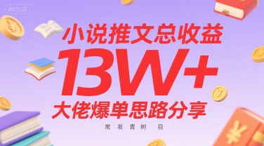 小说推文总收益13W+大佬爆单思路分享，常青树项目-E六资源