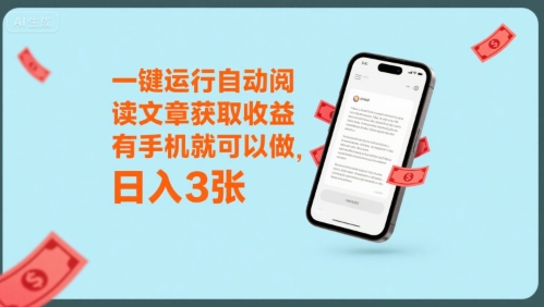 一键运行自动阅读文章获取收益，有手机就可以做，日入3张-E六资源