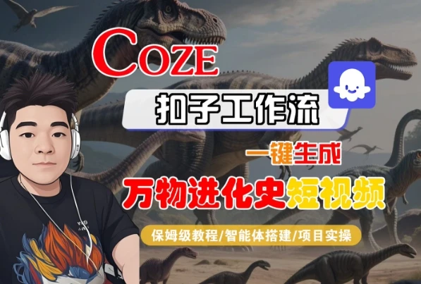 图片[1]-Coze扣子工作流一键生成万物进化史短视频，保姆级教程-智能体搭建-项目实操-E六资源