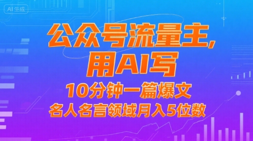公众号流量主，用AI写，10分钟一篇爆文，名人名言领域月入5位数-E六资源