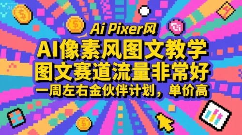 图片[1]-AI像素风图文教学，图文赛道流量非常好，一周左右金伙伴计划，单价高-E六资源