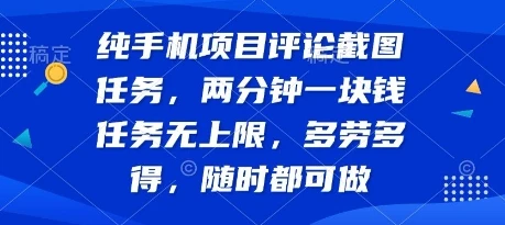 图片[1]-纯手机项目评论截图任务，两分钟一块钱 任务无上限多劳多得，随时随地都能做-E六资源