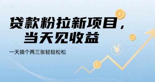 图片[1]-贷款粉拉新项目，当天见收益，一天搞个两三张轻轻松松-E六资源