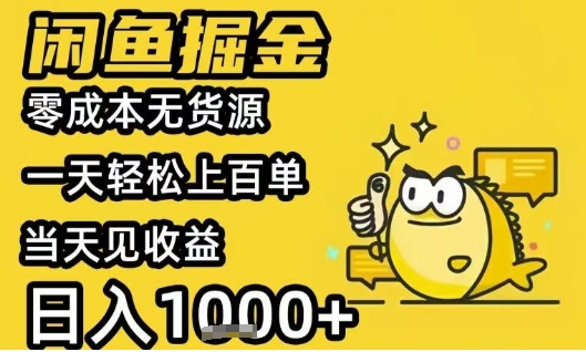 闲鱼掘金项目，零成本无货源一天轻松上百单，当天见收益日入1k+-E六资源