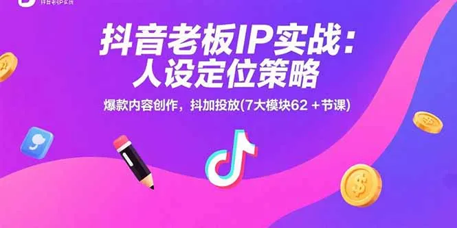 图片[1]-抖音老板IP实战：人设定位策略，爆款内容创作，抖加投放(7大模块62+节课)-E六资源