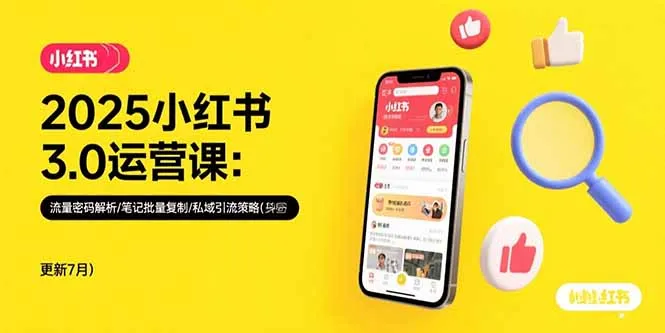 图片[1]-2025小红书3.0运营课：流量密码解析/笔记批量复制/私域引流策略(更新7月)-E六资源