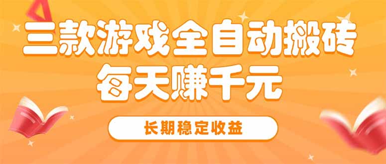三款热门游戏全自动搬砖，每天赚千元，长期稳定收益-E六资源