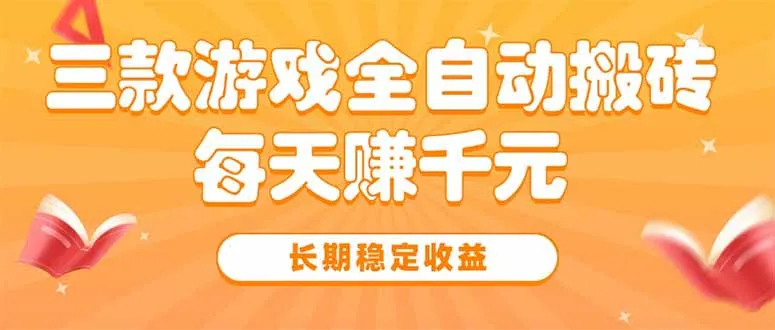 图片[1]-三款热门游戏全自动搬砖，每天赚千元，长期稳定收益-E六资源