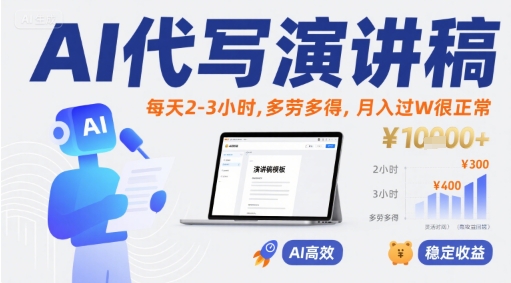 AI代写演讲稿，每天2-3小时，多劳多得，月入过W很正常-E六资源