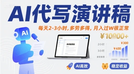 图片[1]-AI代写演讲稿，每天2-3小时，多劳多得，月入过W很正常-E六资源