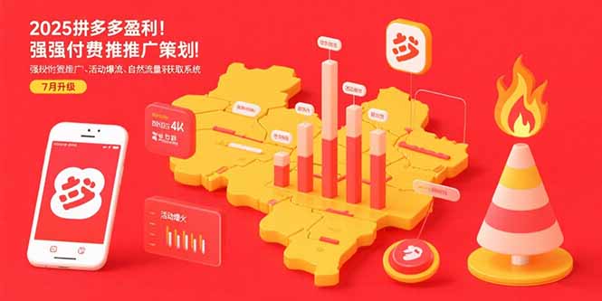 2025拼多多盈利地图：强付费推广策略/活动爆流/自然流量获取系统(7月更新)-E六资源