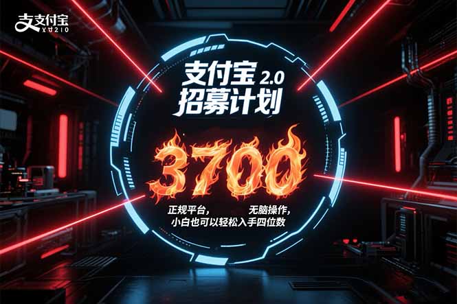 支付宝2.0招募计划 单号3700， 正规平台保姆级玩法无脑操作，  小白也…-E六资源
