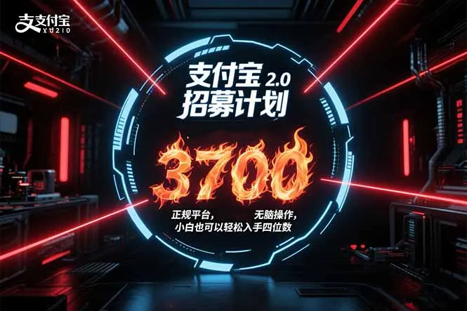 图片[1]-支付宝2.0招募计划 单号3700， 正规平台保姆级玩法无脑操作，  小白也…-E六资源