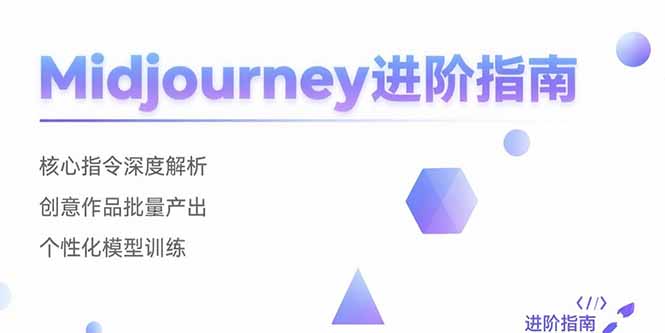 Midjourney进阶指南：核心指令深度解析 创意作品批量产出 个性化模型训练-E六资源