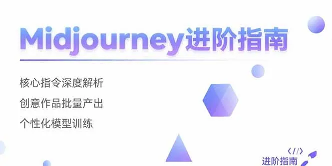 图片[1]-Midjourney进阶指南：核心指令深度解析 创意作品批量产出 个性化模型训练-E六资源